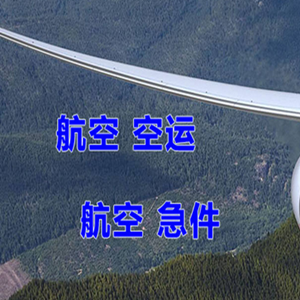 长沙黄花航空快运快递-选东方航空和上海航空