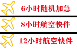 长沙黄花航空快运快递公司,专业空运当天件